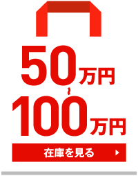 50万円～100万円