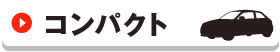 コンパクト