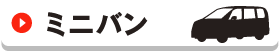 ミニバン