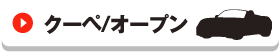 クーペ/オープン