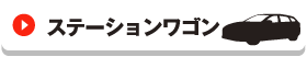 ステーションワゴン
