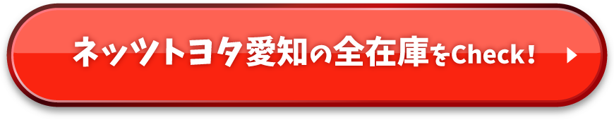 ネッツトヨタ愛知の全在庫はコチラをcheck