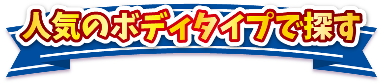 人気のボディタイプで探す
