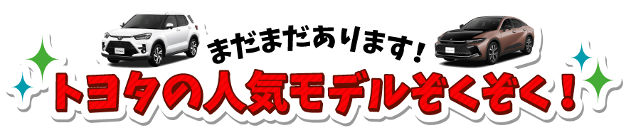 トヨタの人気モデルぞくぞく！