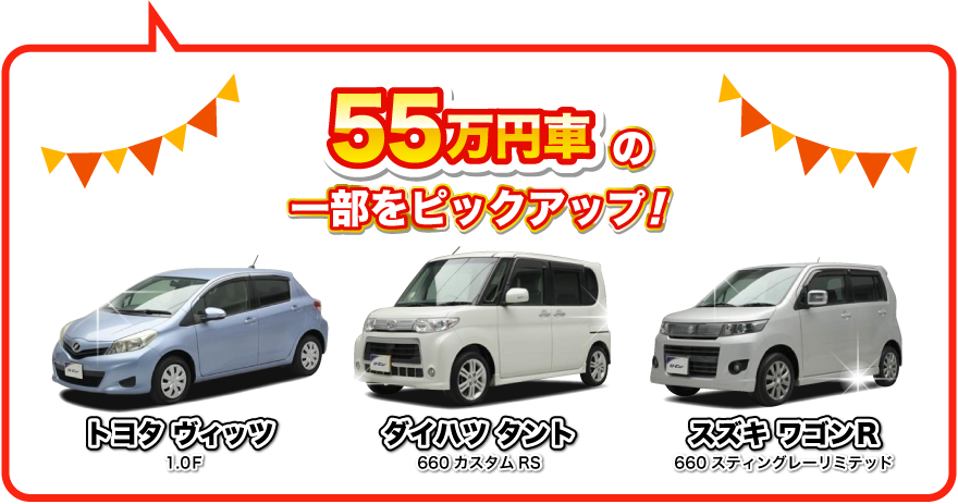 55万円車の一部をピックアップ