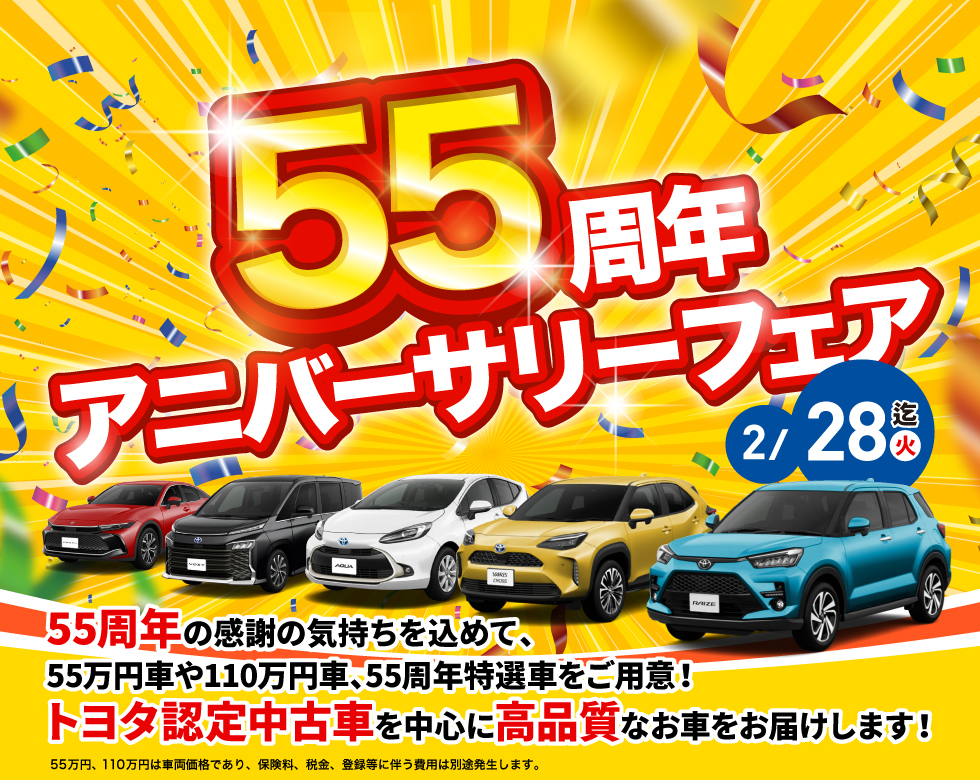 55周年アニバーサリーフェア