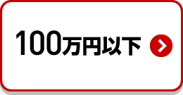 100万円以下検索