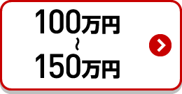 100万以上150万円以下検索