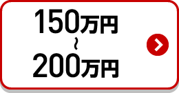 150万以上200万円以下検索
