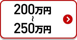 200万以上250万円以下検索