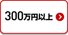 300万円以上検索