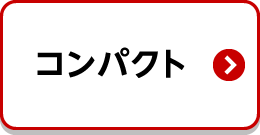 コンパクト検索