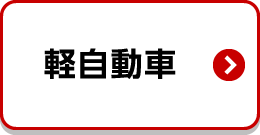 軽自動車検索