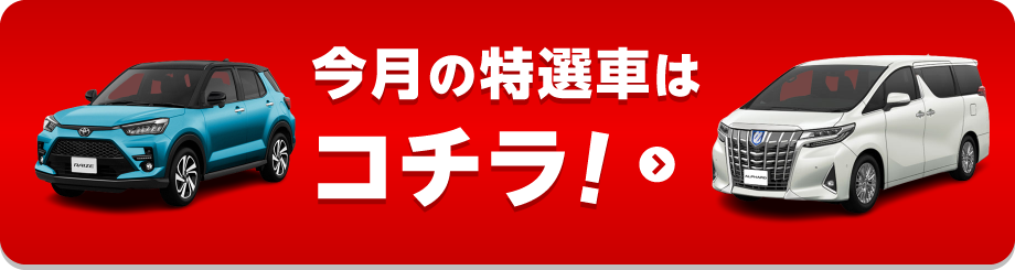 今月の特選車はコチラ！