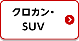 SUV検索
