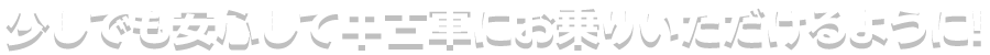 少しでも安心して中古車にお乗りいただけるように！