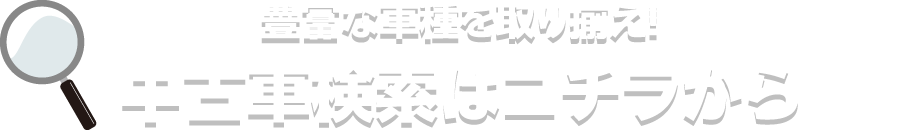 中古車検索はコチラから