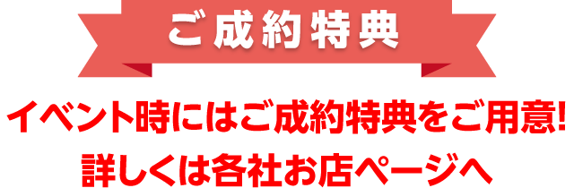 ご成約特典　期間中いつでも！ガソリン満タン納車！