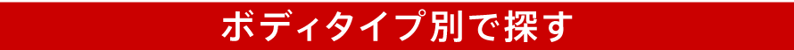 ボディタイプ別で探す