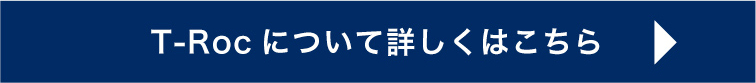 T-Rocについて詳しくはこちら