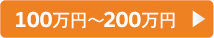 100万円～200万円の車両を検索