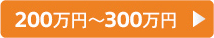 200万円～300万円の車両を検索