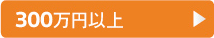 300万円以上の車両を検索