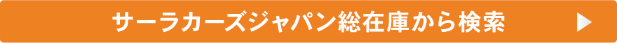サーラカーズジャパン総在庫から検索