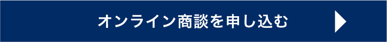 オンライン商談を申し込む
