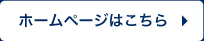 Volkswagen浜松 認定中古車センター ホームページはこちら