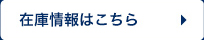 Volkswagen浜松 認定中古車センター 在庫情報はこちら
