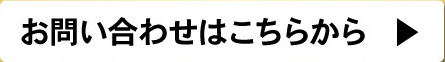 お問い合わせはここから