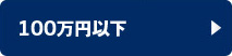 100万円以下の車両を検索