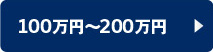 100万円～200万円の車両を検索