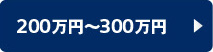 200万円～300万円の車両を検索