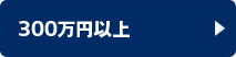 300万円以上の車両を検索