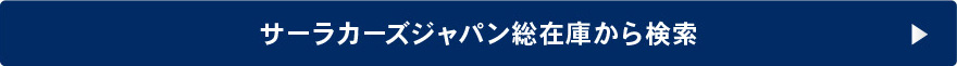 サーラカーズジャパン総在庫から検索