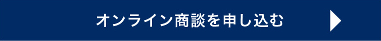 オンライン商談を申し込む