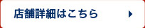 店舗詳細はこちら