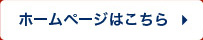 ホームページはこちら
