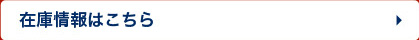 在庫情報はこちら