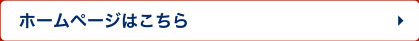 ホームページはこちら