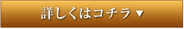 詳しくはコチラ