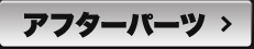アフターパーツ
