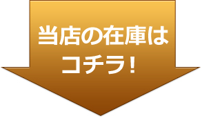当店の在庫はコチラ！