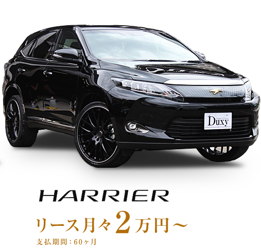 HARRIER リース月々2万円～ 支払期間：60ヶ月
