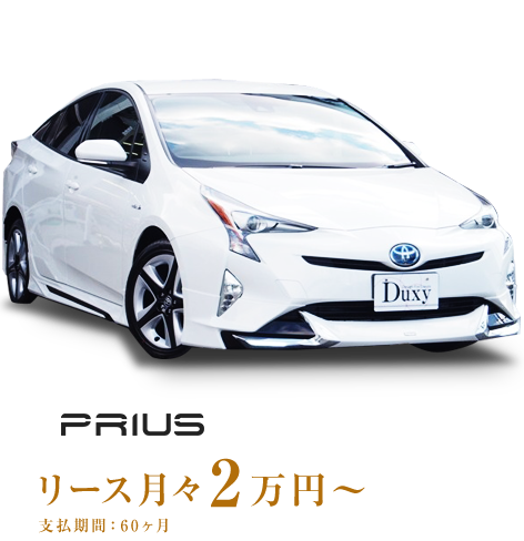 PRIUS リース月々2万円～ 支払期間60ヶ月
