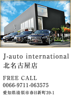 J-auto international 北名古屋店