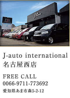 J-auto international 名古屋西店