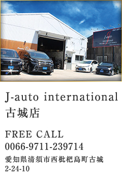 J-auto international 古城店